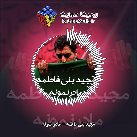 دانلود نماهنگ مجید بنی فاطمه مادر نمونه 1 دانلود نماهنگ مادر نمونه مجید بنی فاطمه